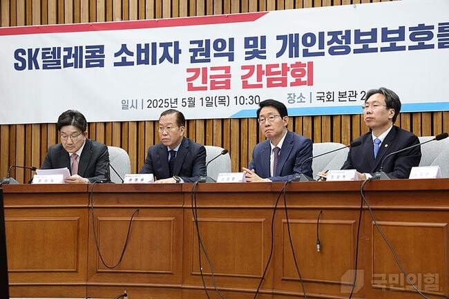 국민의힘 당 지도부가 1일 오전 서울 여의도 국회에서 SK텔레콤측과 과학기술정보통신부 등 관계자들과 소비자 권익 및 개인정보보호를 위한 긴급 간담회를 개최하고 SK텔레콤 유심 해킹 피해 상황을 보고 받고 대응 방안을 논의하고 있다.