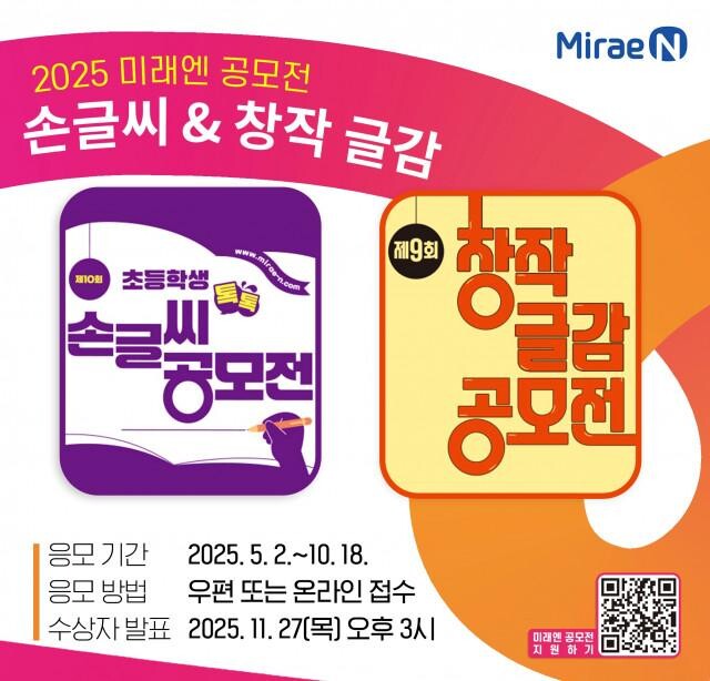 미래엔, 손글씨 공모전 및 창작 글감 공모전 개최