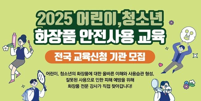 2025 어린이, 청소년 화장품 안전사용교육 포스터