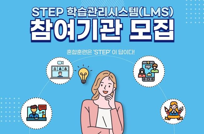 한국기술교육대학교`25년 상반기 STEP 학습관리시스템 참여기관 모집`포스터