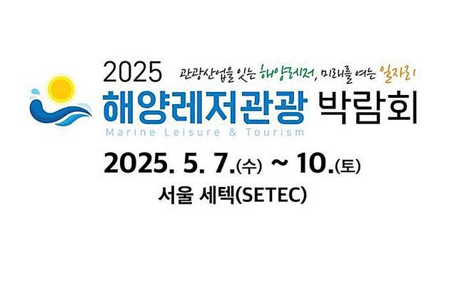 해양수산부는 `2025 해양레저관광박람회`를 5월 7일부터 10일까지 서울 무역전시컨벤션센터(SETEC)에서 개최한다.