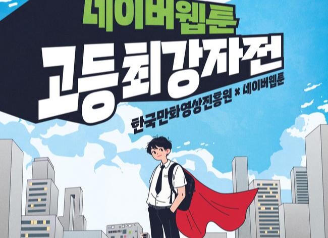 문화체육관광부와 한국만화영상진흥원, 네이버웹툰이 공동으로 주최하는 국내 최대 규모의 고등학생 대상 웹툰 공모전 `2025 네이버웹툰 고등 최강자전`이 열린다.