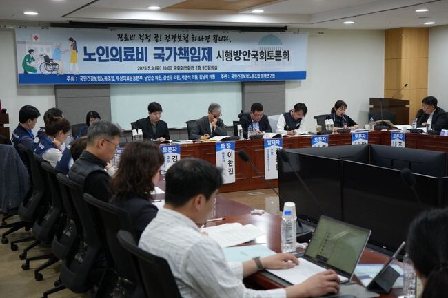 더불어민주당 남인순 · 강선우 · 서영석 · 김남희 국회의원과 무상의료운동본부, 국민건강보험노동조합이 공동 주최한 `노인의료비 국가책임제 시행을 위한 정책방안` 토론회에서 건강보험 재정에 대한 정부지원 기준과 규모를 개선해야 한다는 의견이 제시됐다.