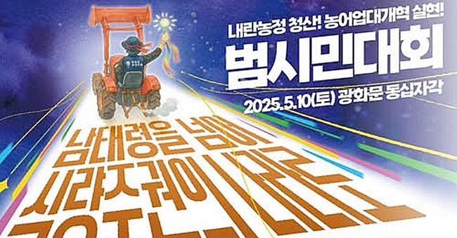 서울시는 10일 전국농민회총연맹이 주최한 트랙터 집회로 시민 불편이 커지고 있다며 경찰에 즉각적인 대응을 요청했으며, 전농은 경찰이 집회를 방해하고 있다며 이를 헌법적 권리 침해라고 강하게 반발했다.