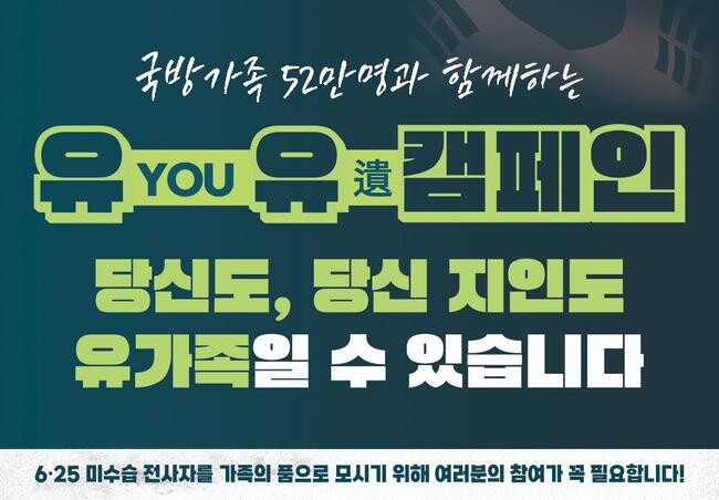 국방부가 6 · 25 전사자 유해 신원 확인을 위한 국민 참여를 촉구하며, 인공지능(AI) 기술로 제작한 `유유캠페인 노래` 5곡을 5월부터 공개했다.