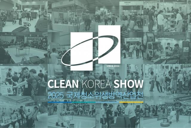 국내 유일 청소위생 · 건물관리 전문 전시회 `CLEAN KOREA SHOW 2025`가 2025년 6월 18일(수)~20일(금) 코엑스에서 개최된다