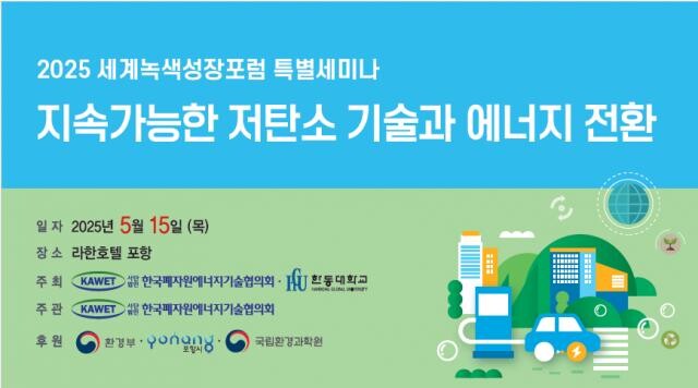 지속가능한 저탄소 기술과 에너지 전환 세미나