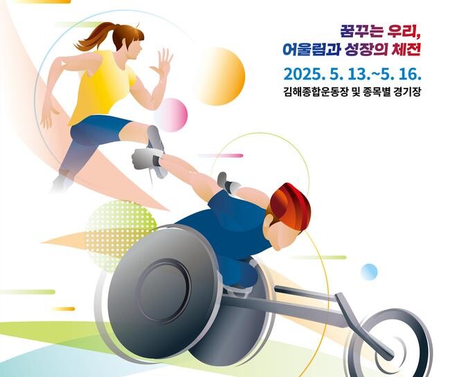 제19회 전국장애학생체육대회가 5월 13일부터 16일까지 경상남도 일원에서 개최되며, 역대 최대 규모인 4,165명의 선수단이 참가해 열띤 경쟁을 펼친다.