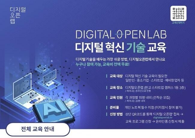 경기도가 누구나 쉽게 최신 AI 기술을 배우고 실제 서비스와 디바이스 개발에 활용할 수 있도록 `2025년 디지털 혁신 기술 초단기 교육`을 운영한다.