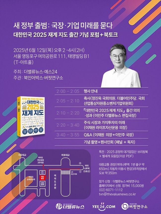 더밸류뉴스와 예스24는 새 정부 출범을 앞둔 시점에서 국내 주식시장과 기업의 미래를 조망하는 `대한민국 2025 재계 지도 출간 기념 포럼`을 오는 6월 12일 서울 여의도 태영빌딩 T-아트홀에서 개최한다.