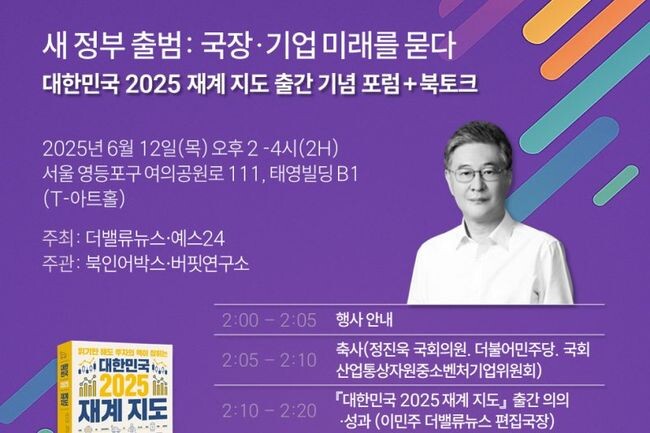 더밸류뉴스와 예스24는 새 정부 출범을 앞둔 시점에서 국내 주식시장과 기업의 미래를 조망하는 `대한민국 2025 재계 지도 출간 기념 포럼`을 오는 6월 12일 서울 여의도 태영빌딩 T-아트홀에서 개최한다.