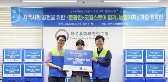 `한국문화관광연구원x굿윌스토어 함께, 동행가치` 물품기부 전달식