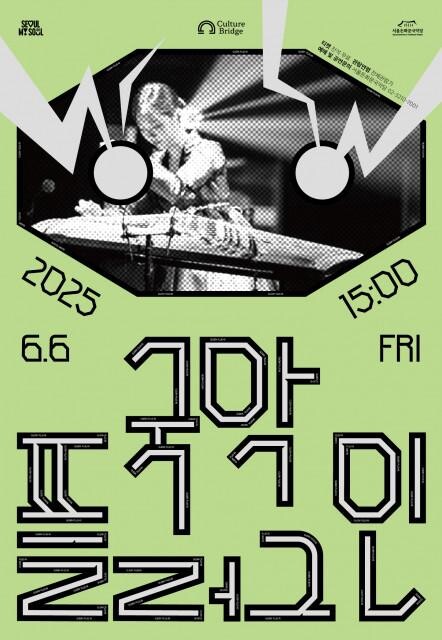 `2025 국악플러그인` 포스터