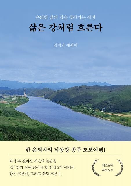 페스트북이 김백기 작가의 낙동강 도보 여행 에세이 `삶은 강처럼 흐른다`를 추천 도서로 선정했다