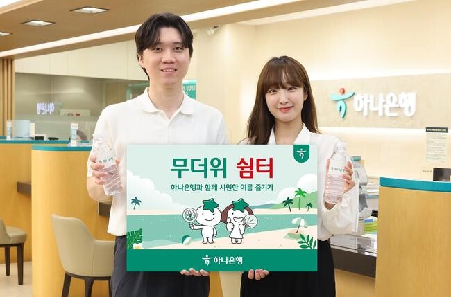 하나은행(은행장 이호성)은 전국 지역민들이 폭염을 피해 시원하고 안전하게 여름을 보낼 수 있도록 전국 영업점에서 `무더위 쉼터`를 운영한다고 밝혔다.