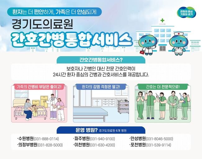경기도의료원, 간호간병통합서비스로 보호자 없는 안심 병동 서비스 제공