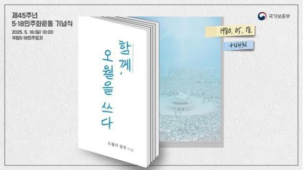 제45주년 5 · 18민주화운동 기념식이 5월 18일 오전 10시, 광주 국립5 · 18민주묘지에서 거행된다.