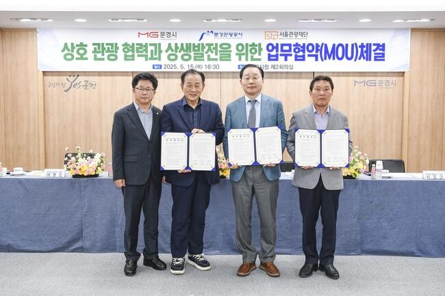 서울관광재단(대표이사 길기연)은 문경시 그리고 문경관광공사와 지역관광 활성화를 위해 지난 15일 업무협약을 체결했다고 밝혔다.