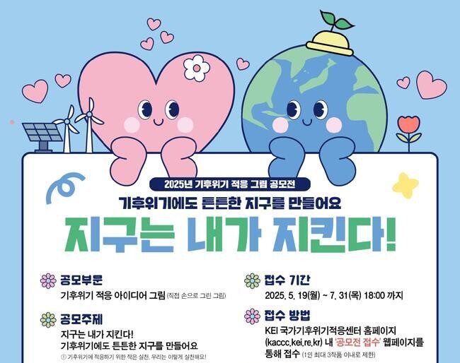환경부와 한국환경연구원이 미래세대의 기후위기 대응 인식을 높이기 위해 전국의 유치부 및 초등학생을 대상으로 `2025년 기후위기 적응 그림 공모전`을 개최한다.