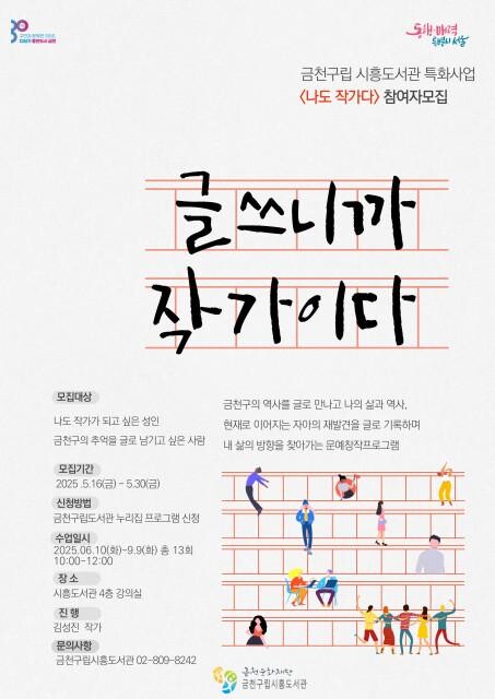 금천구립시흥도서관에서 운영하는 `나도 작가다` 참여자 모집 홍보물