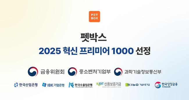 펫박스(대표 이현석)는 중소벤처기업부와 과학기술정보통신부의 동시 추천을 받아 `2025년 제1차 혁신 프리미어 1000`에 최종 선정됐다.