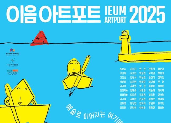 문화체육관광부(장관 유인촌)와 한국장애인문화예술원(이사장 방귀희)은 `장애예술인 창작물 우선구매제도` 활성화를 위해 5월 19일부터 24일까지 서울스퀘어 별관 5층 모두미술공간에서 예술장터 `이음아트포트 2025`를 개최한다.