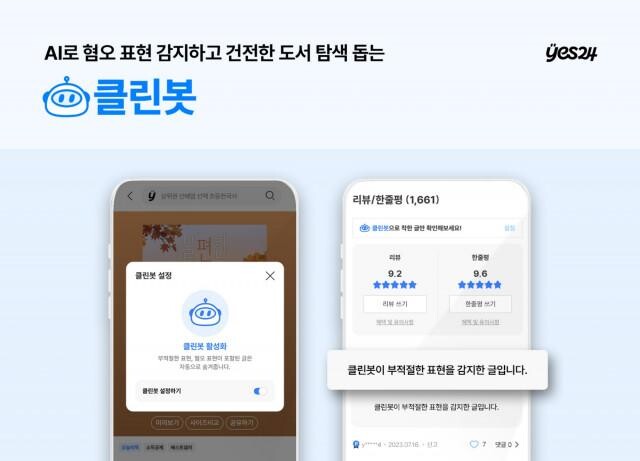 예스24, AI로 부적절한 표현 필터링하는 `클린봇` 도입