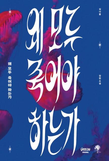 심너울 작가 신작 `왜 모두 죽어야 하는가`