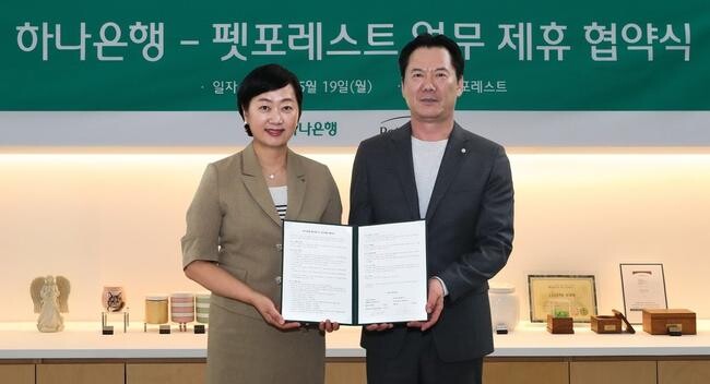 하나은행(은행장 이호성)은 반려동물 장례서비스 제공 업체인 ㈜펫포레스트(대표 이상흥)와 수신 VIP 손님 지원을 위한 업무협약을 체결했다고 밝혔다.