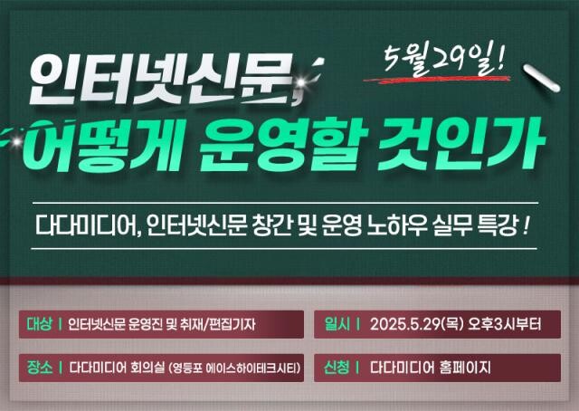 인터넷신문 제작 전문 기업 다다미디어가 오는 29일 서울 본사 회의실에서 인터넷신문 창간 예정자와 운영자를 위한 실무 특강 `인터넷신문, 어떻게 운영할 것인가`를 개최한다