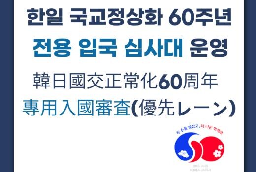 한일 양국 정부가 2025년 한일 국교정상화 60주년을 기념하여 6월 한 달간 특정 요건을 충족하는 상대국 국민을 대상으로 전용 입국심사대를 운영한다.
