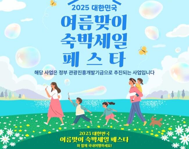 문화체육관광부와 한국관광공사는 여름 휴가철을 앞두고 국내여행 활성화와 지역경제 회복을 위한 `2025 대한민국 여름맞이 숙박세일페스타`를 실시한다.
