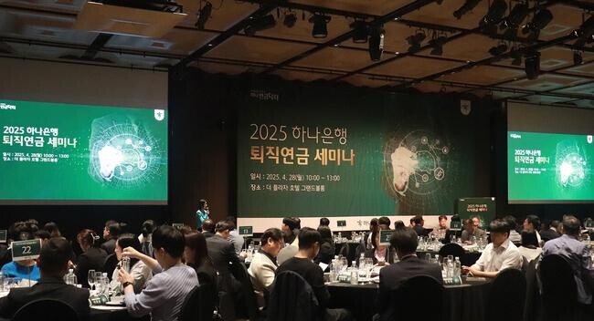 하나은행(은행장 이호성)은 기업 퇴직연금 담당 임직원을 위한 `2025 하나은행 퇴직연금 세미나`를 성황리에 마무리했다고 밝혔다.