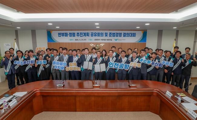 인천국제공항공사(사장 이학재)는 사내 준법경영 및 청렴문화 확산을 위해 지난 21일 공사 대회의실에서 `인천국제공항공사 준법경영 결의대회`를 개최했다.