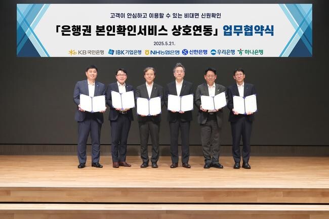 하나은행(은행장 이호성)은 21일 국내 주요 은행(국민 · 농협 · 신한 · 우리 · IBK)과 함께 은행권 공동 본인확인서비스 추진 및 마케팅을 위한 MOU를 체결했다고 밝혔다.