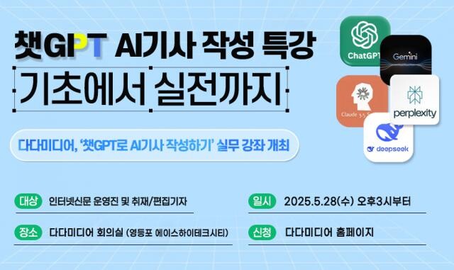 인터넷신문 솔루션 전문 기업 다다미디어가 오는 28일 인터넷신문 운영진 및 취재 · 편집 기자들을 대상으로 `생성형 AI 기사 쓰기` 실전 특강을 진행한다