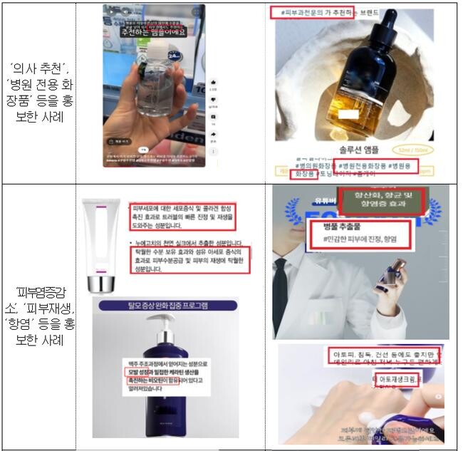 식품의약품안전처는 대한화장품협회와 함께 온라인에서 유통 · 판매되는 화장품 광고를 전수 조사한 결과, 「화장품법」 제13조를 위반한 부당 광고 237건을 적발했다고 23일 밝혔다.