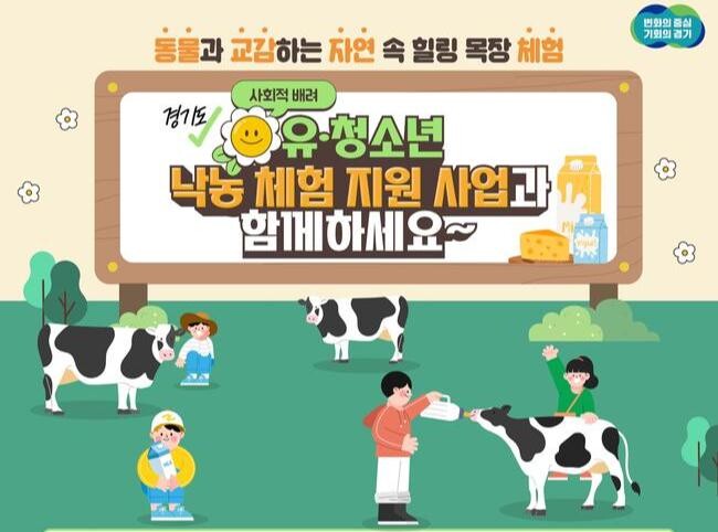 경기도, 사회적배려 유 · 청소년 대상 낙농체험 지원 신규사업 추진