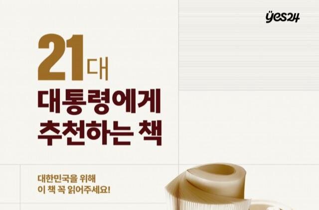 예스24, `21대 대통령에게 추천하는 책` 기획전 실시