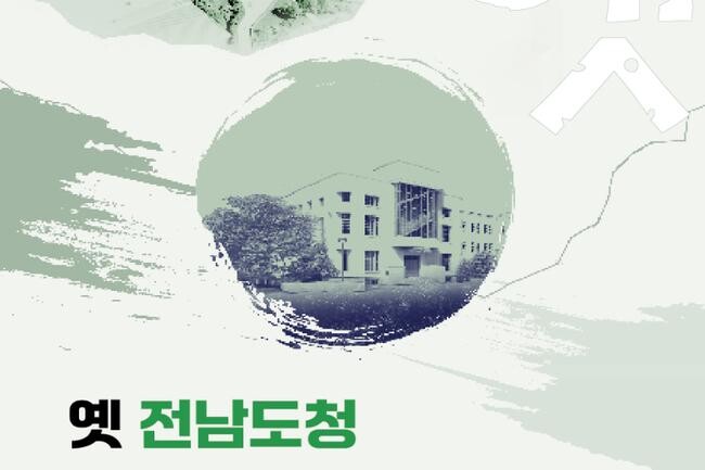 문화체육관광부와 광주광역시, 옛전남도청복원범시도민대책위가 함께 구성한 옛전남도청복원협의회는 오는 5월 28일 오후 2시, 광주 전일빌딩245 9층에서 `옛 전남도청 복원 전시콘텐츠 관련 대국민 설명회`를 개최한다.