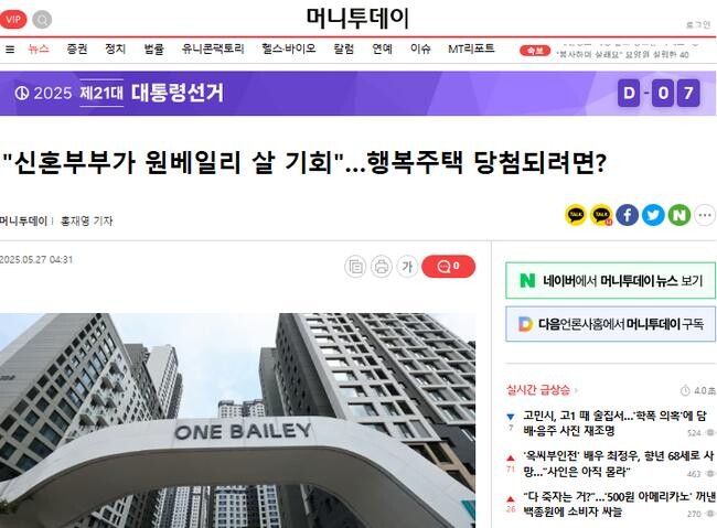 "신혼부부가 원베일리 살 기회"...행복주택 당첨되려면? 제목의 27일자 머니투데이 기사