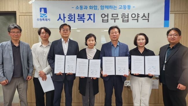경기도는 5월 27일 수원특례시 고등동 행정복지센터에서 수원시사회적기업협의회, 지역사회보장협의체 등과 함께 `고령자 1인가구 사회관계망 형성사업`을 위한 업무협약을 체결했다.