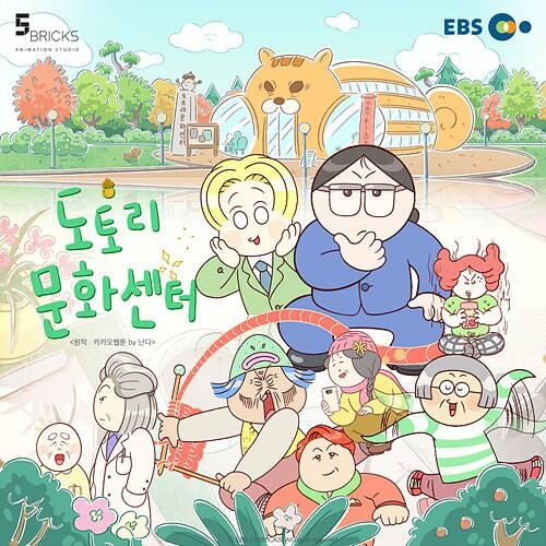 EBS 애니메이션 `도토리 문화센터`가 6월 1일 오전 10시 EBS 1TV에서 첫 방송된다