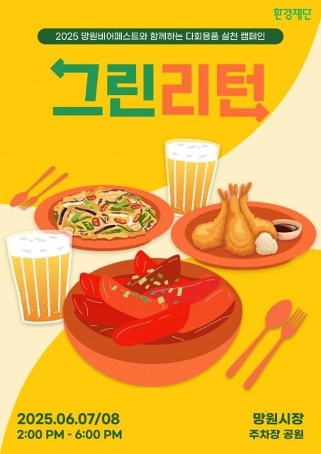 환경재단 `그린리턴 캠페인` 포스터