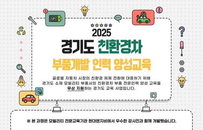 경기도가 자동차 부품기업의 미래차 전환을 지원하기 위해 친환경차 부품개발 전문인력 300명을 양성하는 교육사업을 올해 추진하며, 참여 희망자는 상시로 신청할 수 있다.