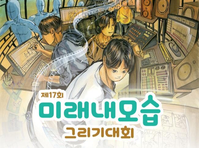 한국폴리텍대학은 청소년의 진로 탐색과 직업 세계에 대한 이해를 돕기 위해 `제17회 미래내모습그리기대회`를 개최하고, 오는 7월 18일까지 참가작을 접수한다고 밝혔다.