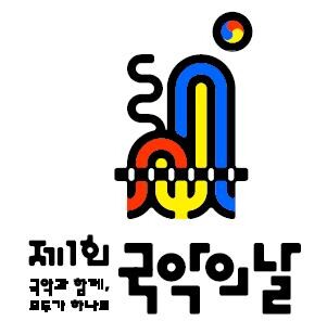 `국악의 날` 상징 이미지
