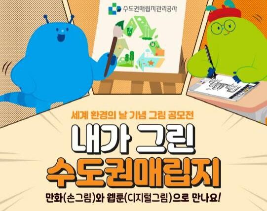 수도권매립지관리공사, `내가 그린 수도권매립지` 공모전 개최