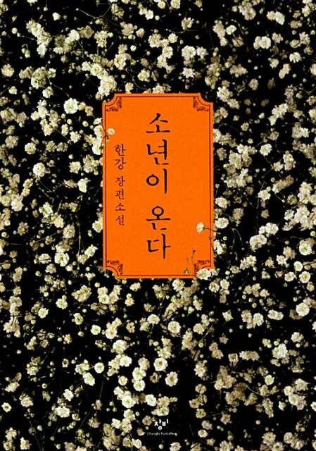 `소년이 온다` 표지