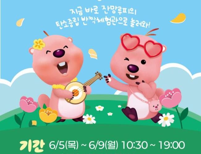 문화체육관광부는 6월 5일 환경의 날을 맞아 서울 종로구 북촌에서 인기 캐릭터 `잔망루피`와 함께하는 `탄소중립 반짝체험관`을 개관하고, 탄소중립 실천의 중요성을 알리는 체험 행사를 9일까지 진행한다.
